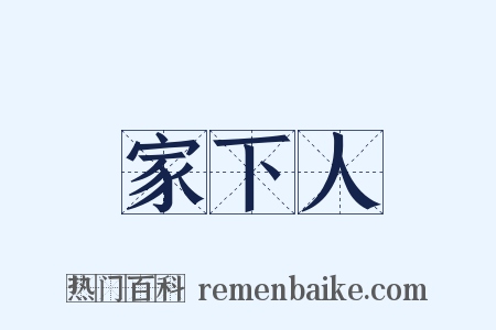 家下人是什么意思的图片